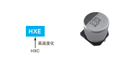 黑金剛電容貼片型導(dǎo)電性高分子混合型鋁電解電容器 HXE系列介紹 黑金剛電容貼片型導(dǎo)電性高分子混合型鋁電解電容器 HXE系列介紹